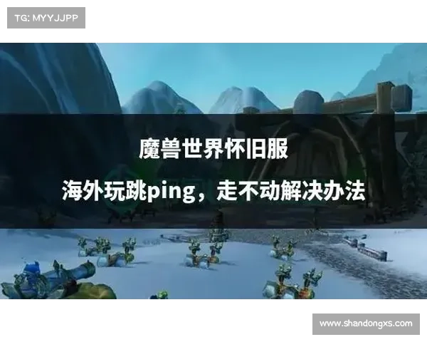 魔兽世界怀旧服：技能中断，探索新玩法